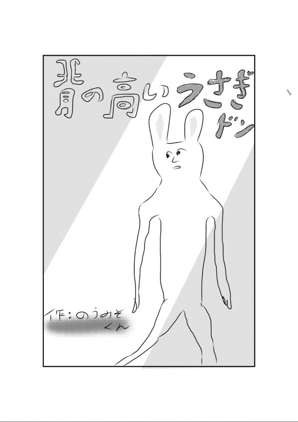 【漫画】　背の高いうさぎドン　Vol.4